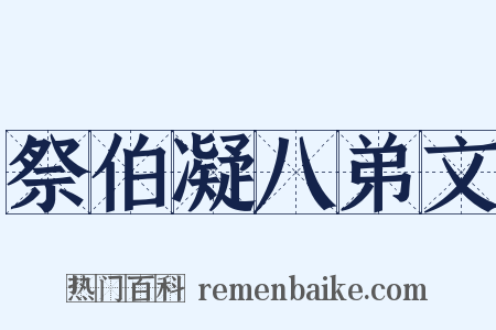 祭伯凝八弟文是什么意思的图片